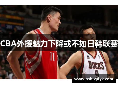 CBA外援魅力下降或不如日韩联赛