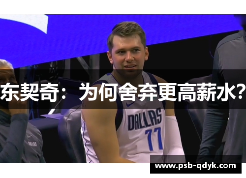 东契奇：为何舍弃更高薪水？