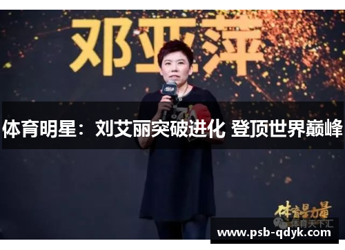 体育明星：刘艾丽突破进化 登顶世界巅峰