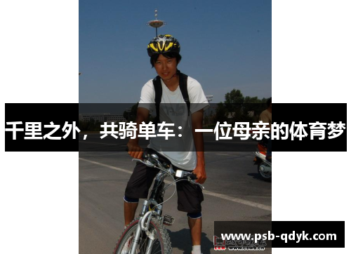 千里之外，共骑单车：一位母亲的体育梦