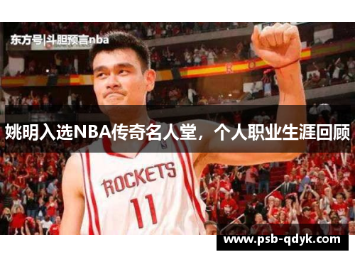 姚明入选NBA传奇名人堂，个人职业生涯回顾