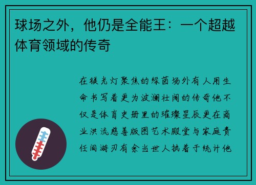 球场之外，他仍是全能王：一个超越体育领域的传奇