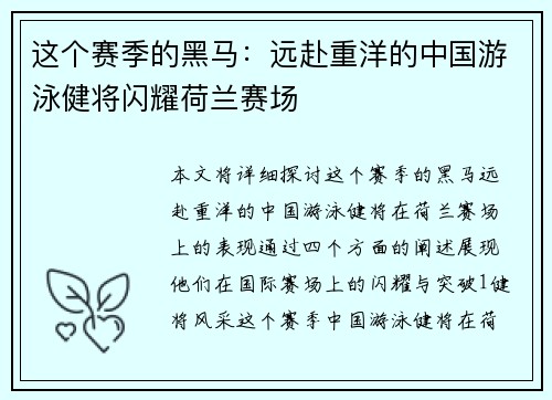 这个赛季的黑马：远赴重洋的中国游泳健将闪耀荷兰赛场